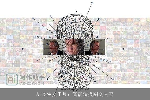 AI图生文工具：智能转换图文内容