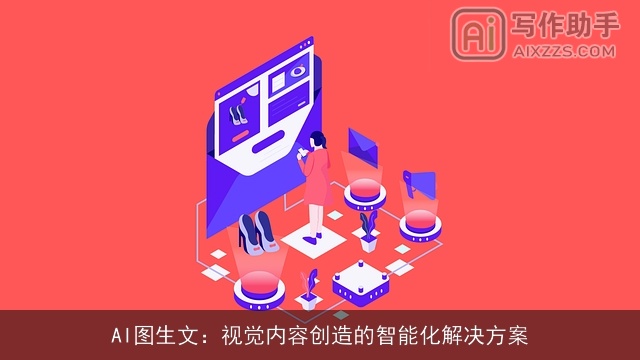 AI图生文：视觉内容创造的智能化解决方案