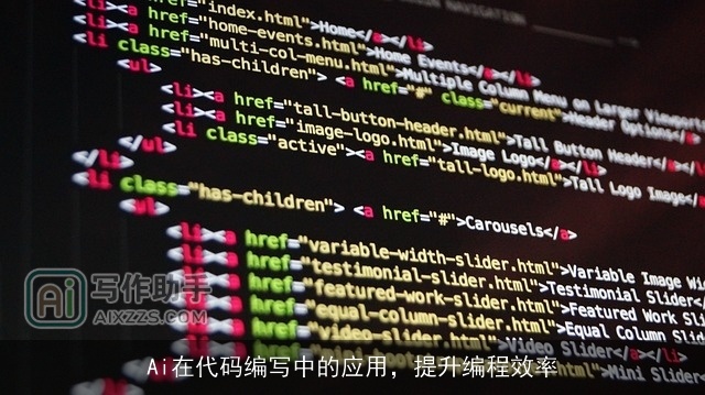 Ai在代码编写中的应用，提升编程效率