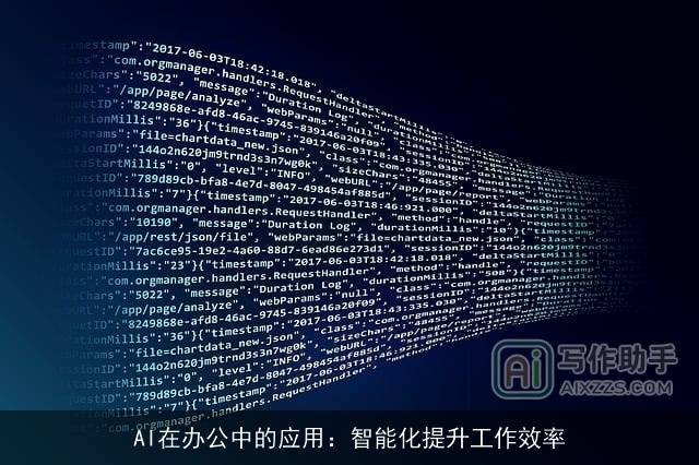 AI在办公中的应用：智能化提升工作效率