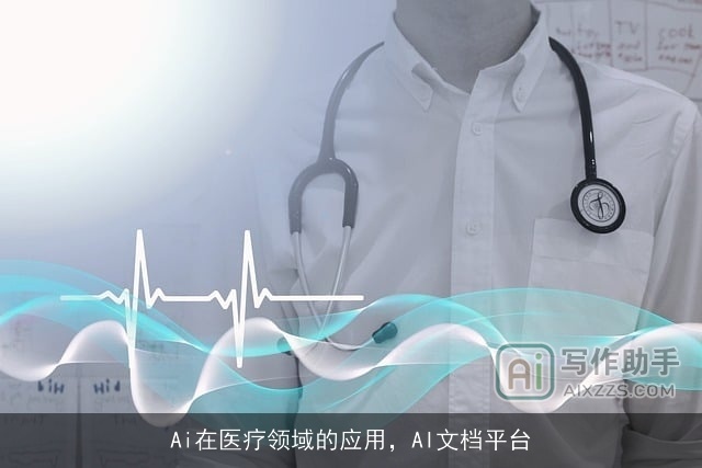 Ai在医疗领域的应用，AI文档平台