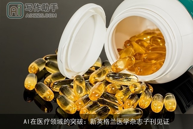AI在医疗领域的突破：新英格兰医学杂志子刊见证