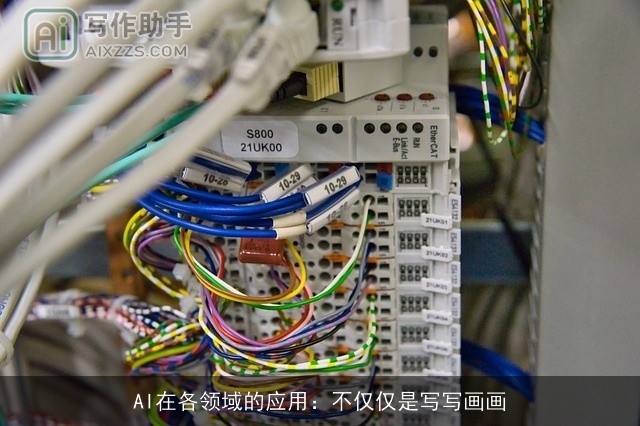 AI在各领域的应用：不仅仅是写写画画