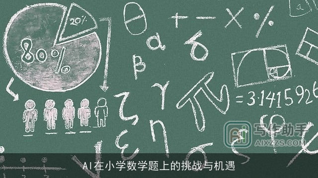 AI在小学数学题上的挑战与机遇