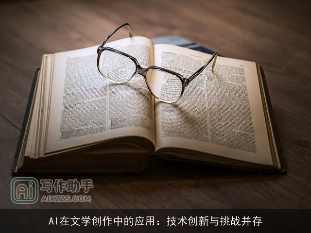 AI在文学创作中的应用：技术创新与挑战并存