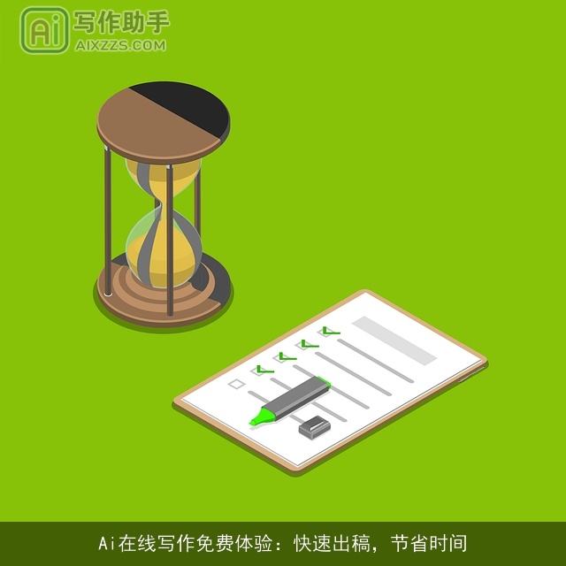 Ai在线写作免费体验：快速出稿，节省时间