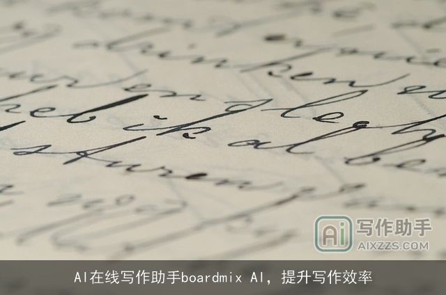 AI在线写作助手boardmix AI，提升写作效率