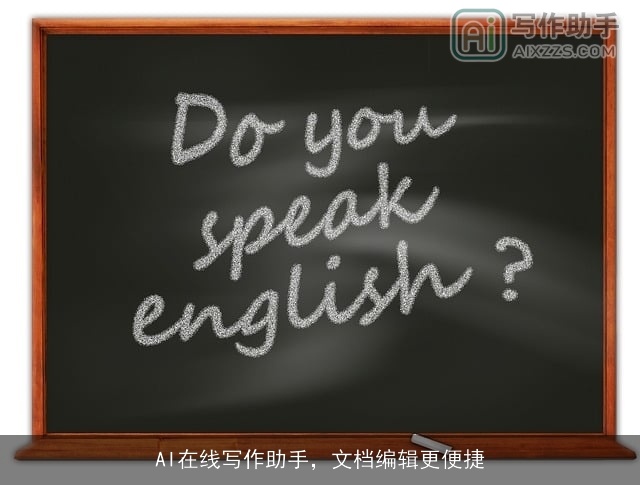 AI在线写作助手，文档编辑更便捷
