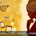 AI在线写作助手：内容创作，全程辅助