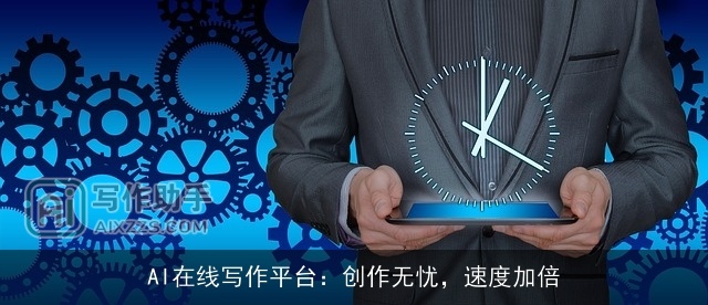 AI在线写作平台：创作无忧，速度加倍