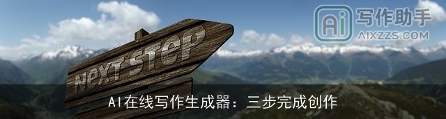 AI在线写作生成器：三步完成创作