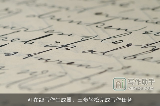 AI在线写作生成器：三步轻松完成写作任务