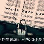 AI在线写作生成器：轻松创作高质量文章