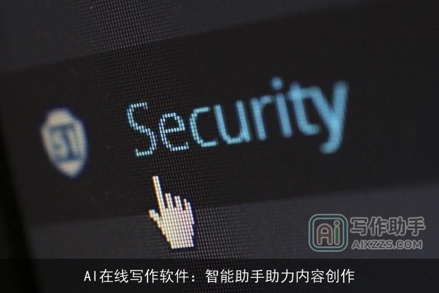AI在线写作软件：智能助手助力内容创作