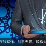 AI在线写作：创意无限，轻松办公