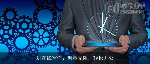 AI在线写作：创意无限，轻松办公