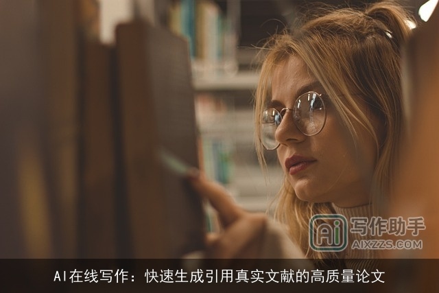 AI在线写作：快速生成引用真实文献的高质量论文