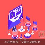 AI在线写作：文章生成新纪元