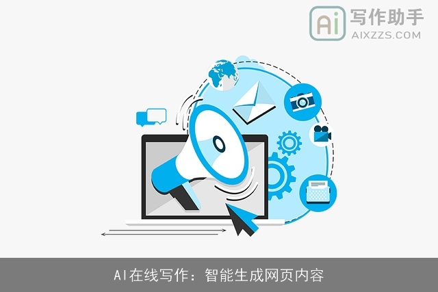 AI在线写作：智能生成网页内容
