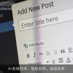 AI在线写作：轻松创作，高效发布