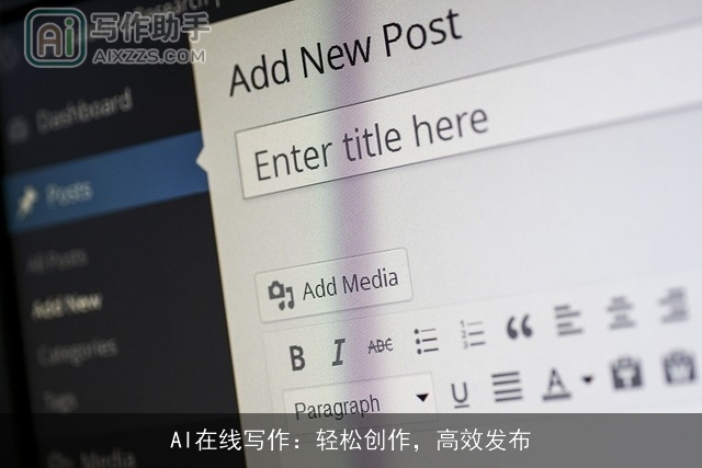 AI在线写作：轻松创作，高效发布