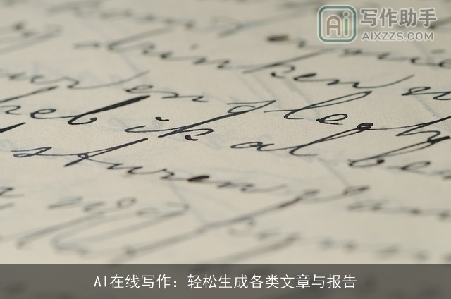 AI在线写作：轻松生成各类文章与报告