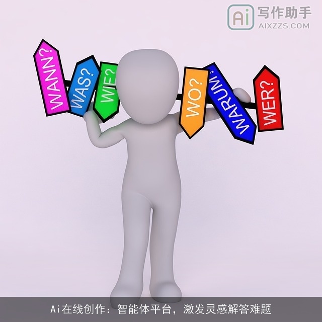 Ai在线创作：智能体平台，激发灵感解答难题