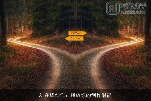 AI在线创作：释放你的创作潜能