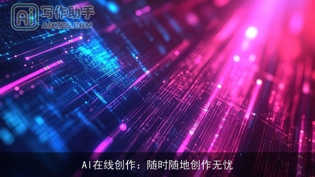 AI在线创作：随时随地创作无忧