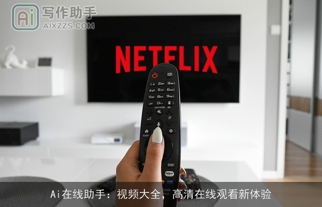 Ai在线助手：视频大全，高清在线观看新体验