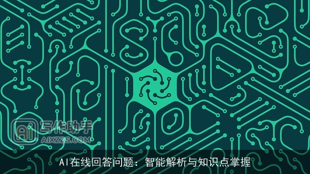 AI在线回答问题：智能解析与知识点掌握