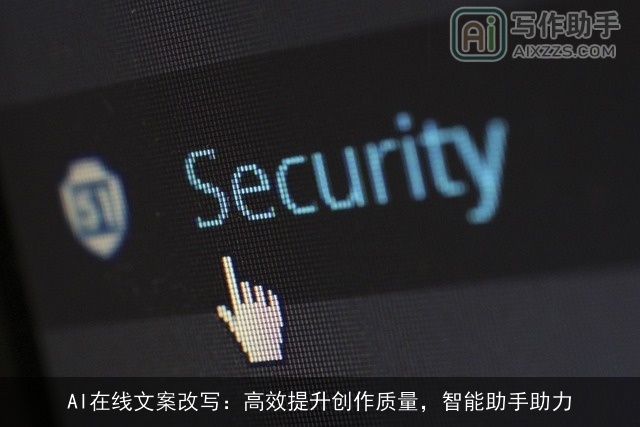 AI在线文案改写：高效提升创作质量，智能助手助力