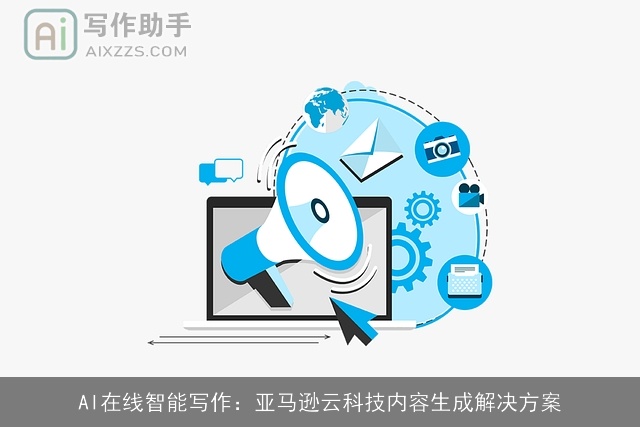 AI在线智能写作：亚马逊云科技内容生成解决方案