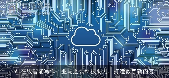 AI在线智能写作：亚马逊云科技助力，打造数字新内容