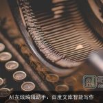 AI在线编辑助手：百度文库智能写作