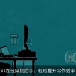 AI在线编辑助手：轻松提升写作效率