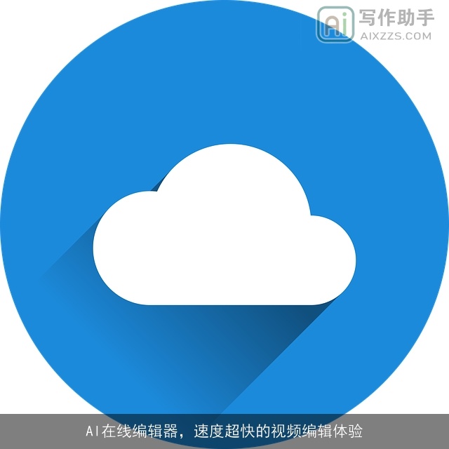 AI在线编辑器，速度超快的视频编辑体验