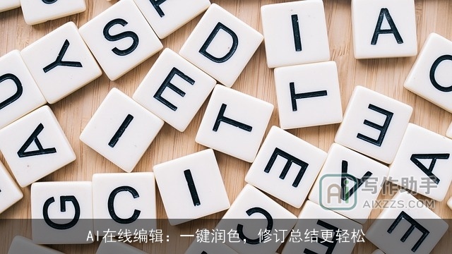 AI在线编辑：一键润色，修订总结更轻松