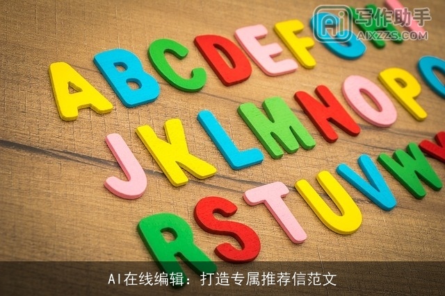 AI在线编辑：打造专属推荐信范文