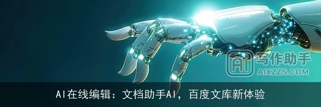 AI在线编辑：文档助手AI，百度文库新体验