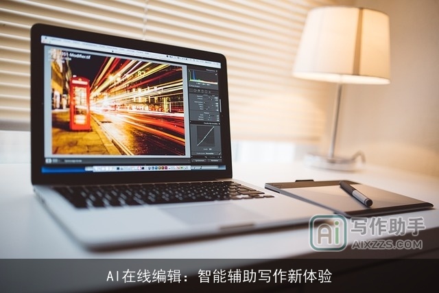 AI在线编辑：智能辅助写作新体验