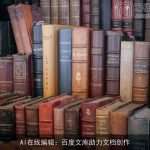 AI在线编辑：百度文库助力文档创作