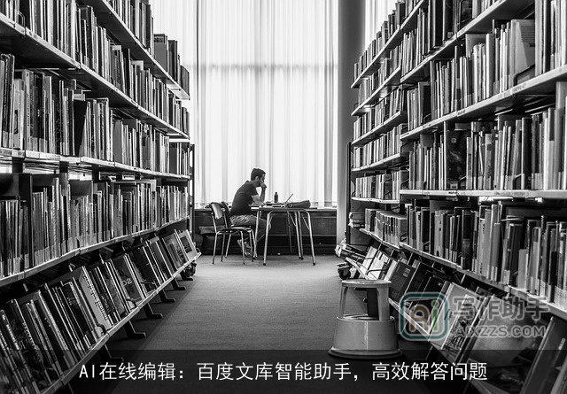 AI在线编辑：百度文库智能助手，高效解答问题