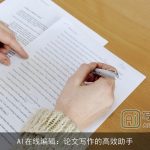 AI在线编辑：论文写作的高效助手