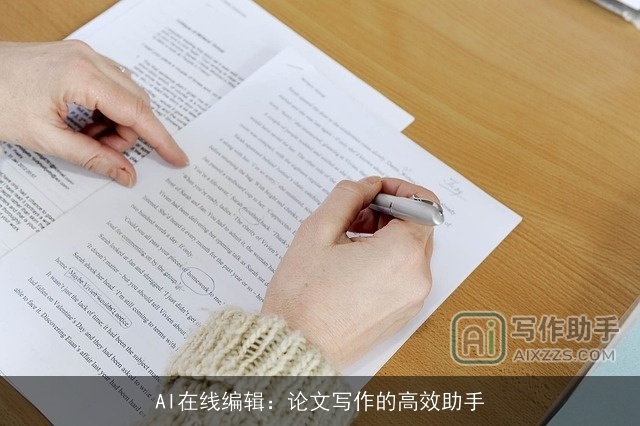 AI在线编辑：论文写作的高效助手