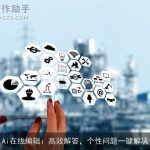 Ai在线编辑：高效解答，个性问题一键解决