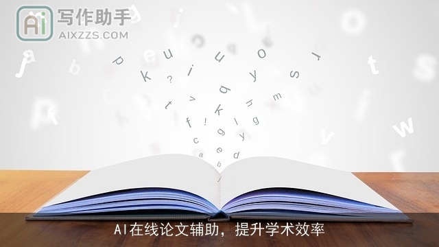 AI在线论文辅助，提升学术效率