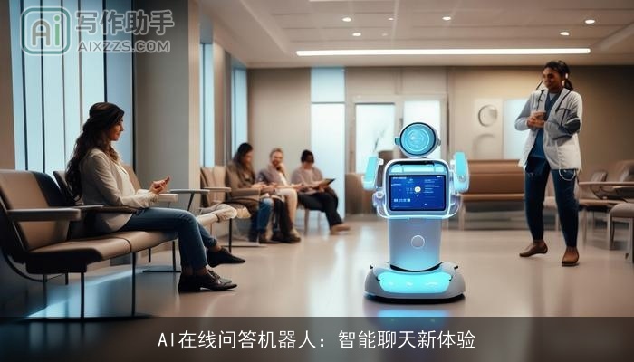 AI在线问答机器人：智能聊天新体验