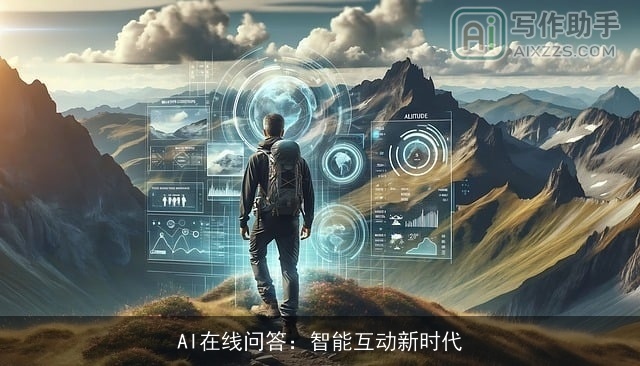 AI在线问答：智能互动新时代