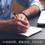 AI在线问答：智能互动，写作无忧